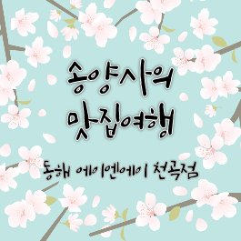 A&A 천곡점 사진 1