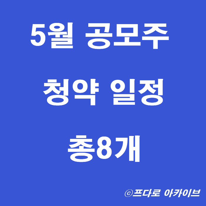  5월 공모주 청약 할 만한 게 있나?_ 아이씨티케이 에이치브이엠 노브랜드 출격