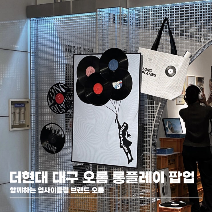  함께하는 업사이클링 브랜드 오롬 더현대 대구 팝업스토어 후기