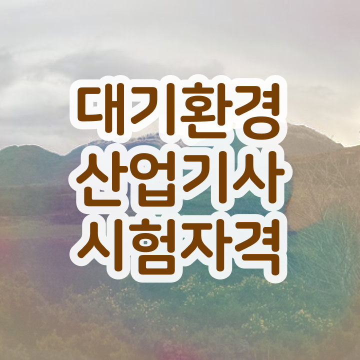  대기환경산업기사 필기 공부 대기환경산업기사 시험자격 학점은행제로 편하게 완료한 방법