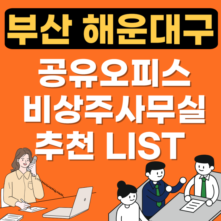  부산 해운대구 공유오피스 추천 BEST(비상주,소호사무실,공용1인실가격,사무실임대)