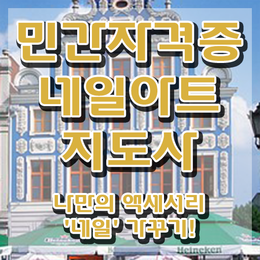  네일아트국가자격증후기 , 네일아트지도사 자격증 1급,2급 동시에 취득한 과정 알려드립니다