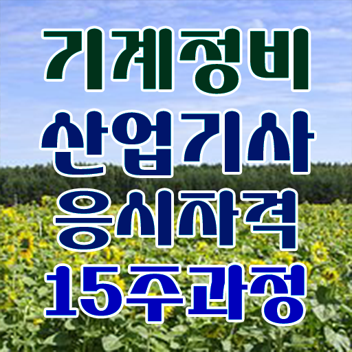  기계정비산업기사 응시조건 인강만 듣고 5달만에 완료한 과정