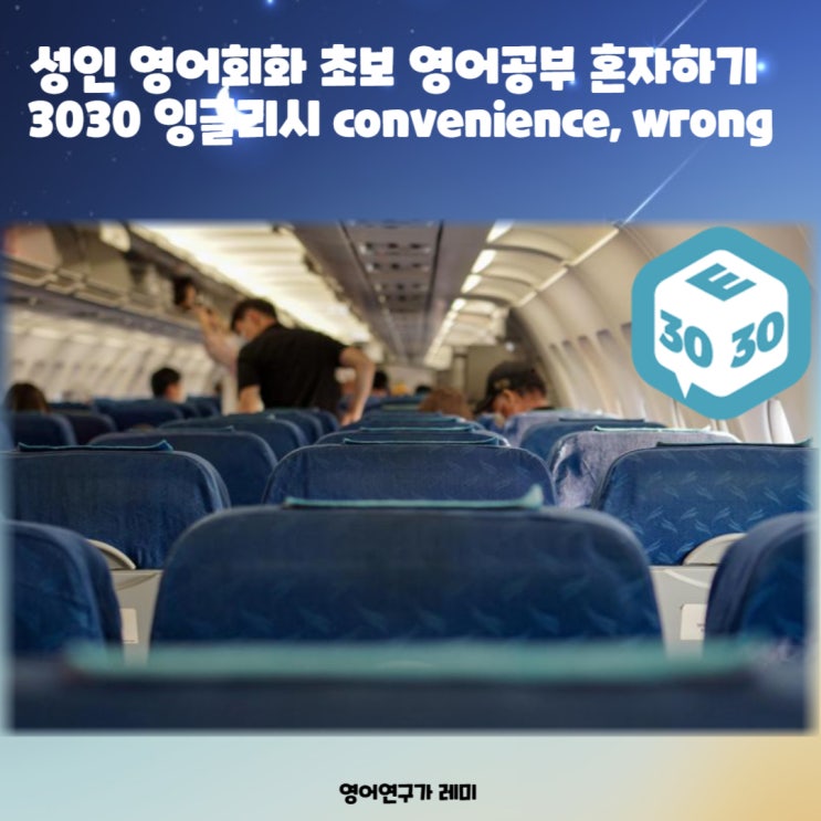 성인 영어회화 초보 영어공부 혼자하기 3030 잉글리시 convenience, wrong 성인 영어회화 초보 영어공부 혼자하기 3030 잉글리시 convenience, wrong