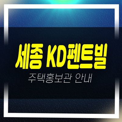  세종 대평동 KD펜트빌 주상복합오피스텔,도시형생활주택 미분양세대 모델하우스 현장 위치안내