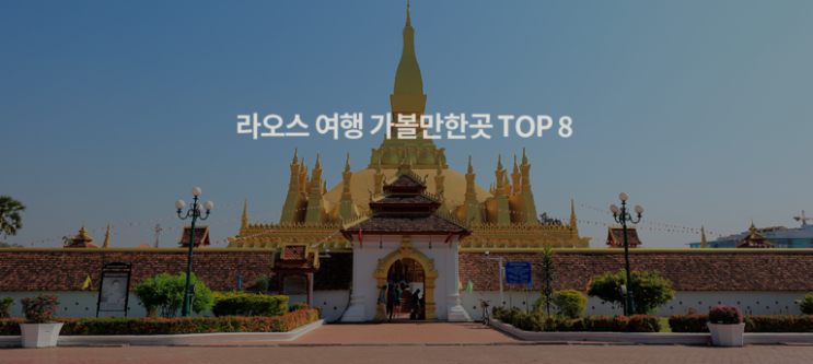  라오스 여행시 가볼만한곳(상)//에코풀빌라여행 밤문화 여행후기 여자 비엔티엔 밤비엥 골프여행