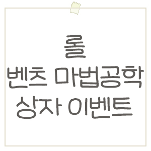  롤 MSI 이벤트 ! 벤츠 마법공학 상자 얻는법, 보상 정리