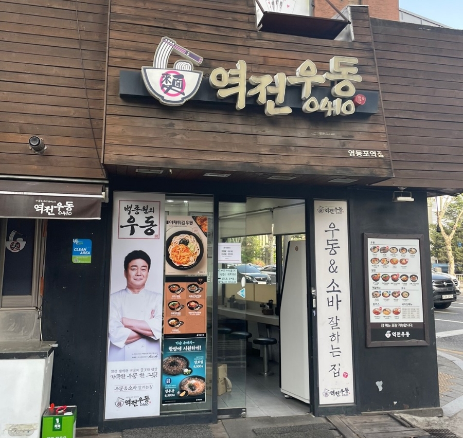역전우동0410 영등포역점 사진 1