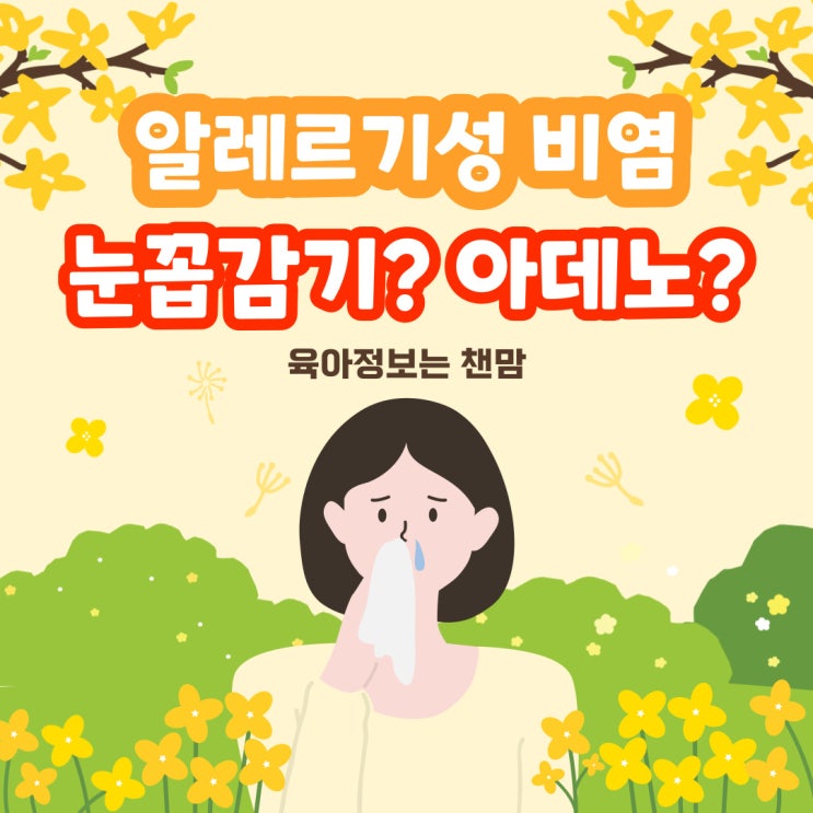  아기 눈꼽감기 알레르기성비염 아데노바이러스 증상 비교하기