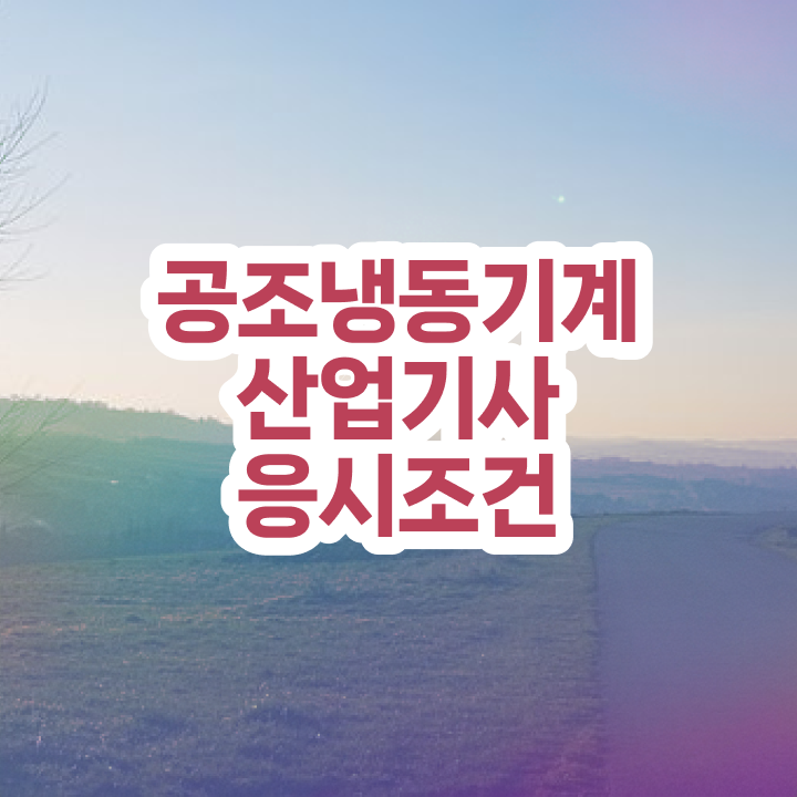  공조냉동기계산업기사 공조냉동기계산업기사 자격요건 학점은행제로 1학기에 끝낸 노하우
