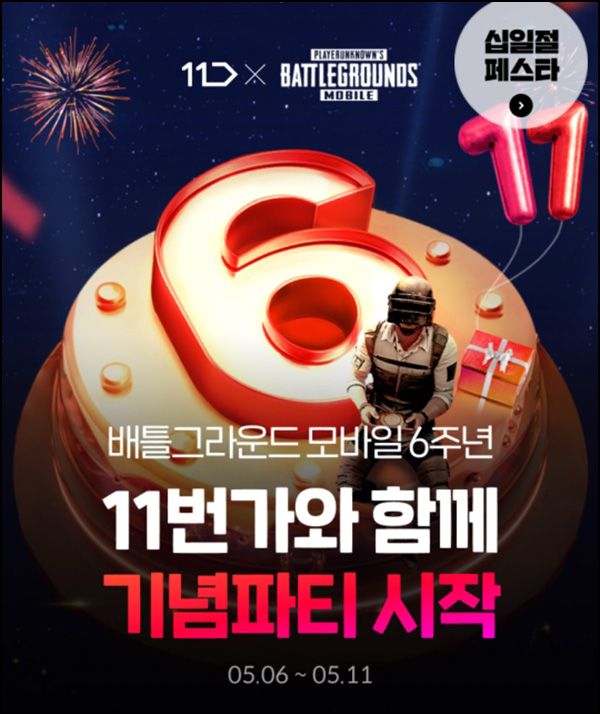 11번가 x 배틀그라운드 모바일 이벤트(배스킨등 2,245명)즉당~05.11 11번가 x 배틀그라운드 모바일 이벤트(배스킨등 2,245명)즉당~05.11