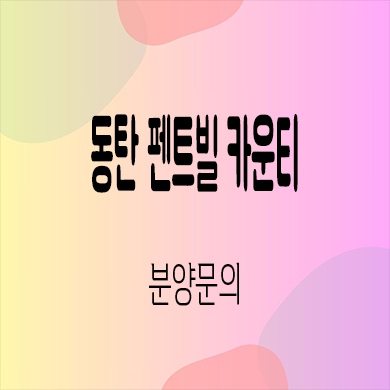  동탄 펜트빌 카운티 타운하우스 필지 신동 BD3블럭 단독주택 부지 분양가 문의