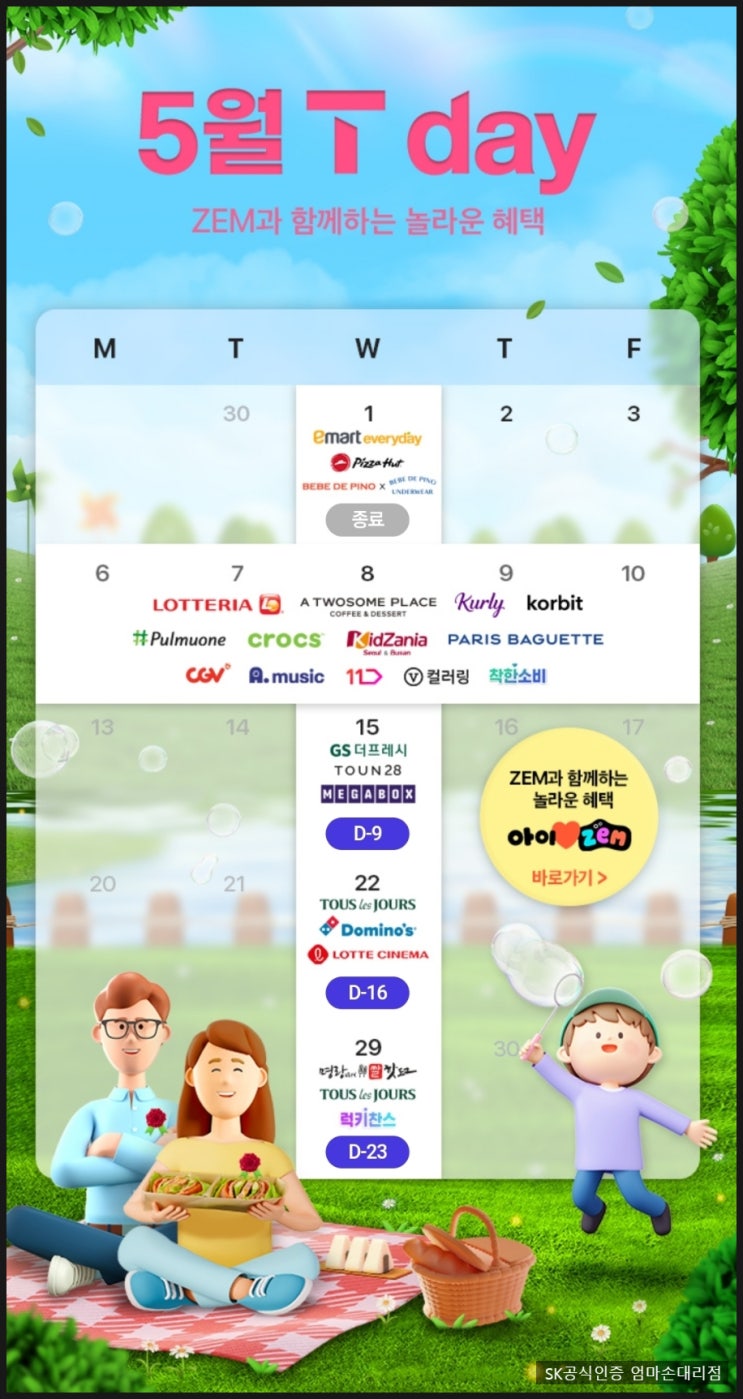  5월 가정의 달 SK멤버십 티데이 혜택~!! (6일~10일까지)