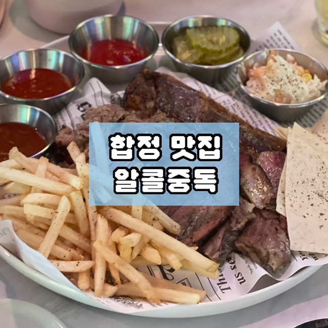  합정 술집 요리주점 데이트 추천 알콜중독