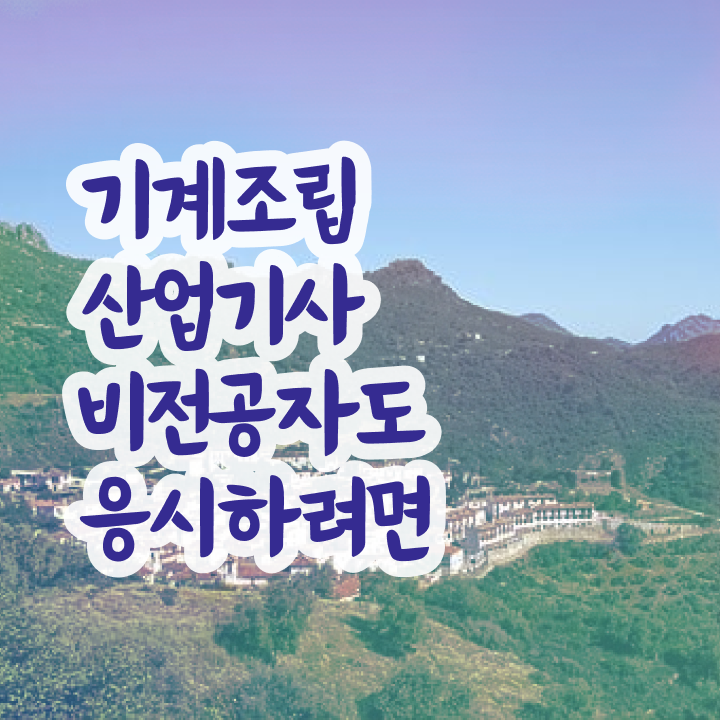  기계조립산업기사 학은제 기계조립산업기사 취득자격 독학으로 15주만에 준비한 과정