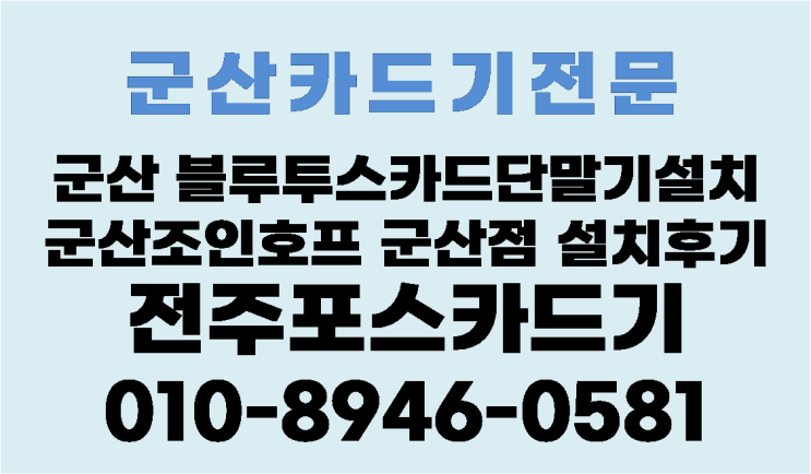  군산무선카드기 군산에어콘청소 세탁기청소 전문 조인호프군산점 설치후기