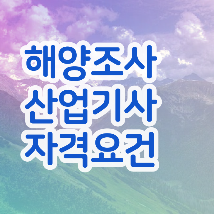  해양조사산업기사 필기 해양조사산업기사 응시자격 학점은행제로 반 년만에 준비한 전략