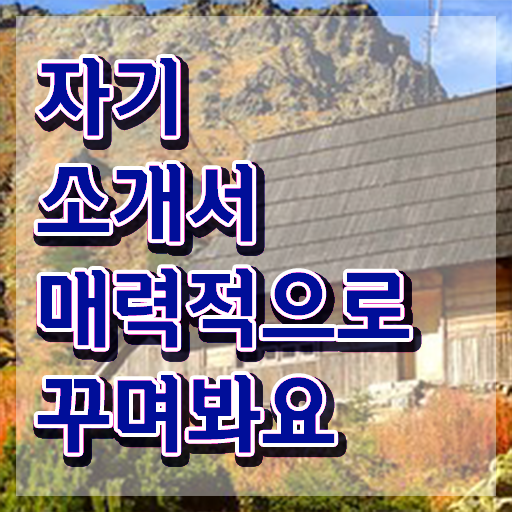  자소서쓰는곳 , 자기소개서지도사 자격증 구체적인 취득과정 여기만 보세요
