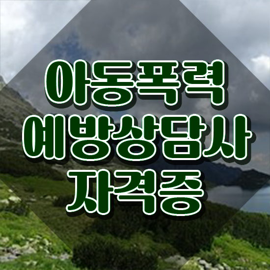  학교폭력 예방 표어 , 아동폭력예방상담사 자격증 온라인으로 간단히 취득한 방법 및 무료수강 혜택