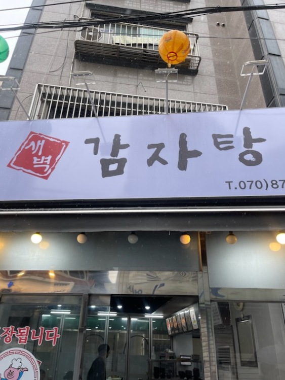  [보라매맛집] 보라매역 찐맛집 새벽감자탕 방문 후기