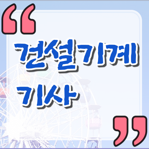  건설기계설비기사 인강 건설기계설비기사 자격요건 집에서 온라인으로 반 년만에 끝낸 노하우
