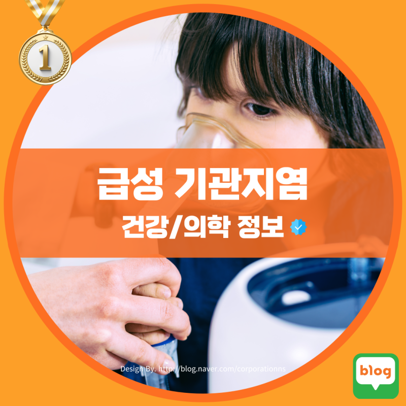 급성 기관지염 만성 기관지염 상세불명의 기관지염증 원인 및 증상 꽃가루 미세먼지로 인한 ....