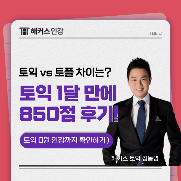  토익 토플 차이 및 토익 1달 850점 달성 찐후기