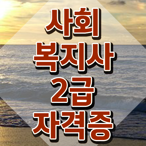  천안 온라인사회복지수업 ? 사회복지사2급 관련학과 아니어도 학점은행제로 편하게