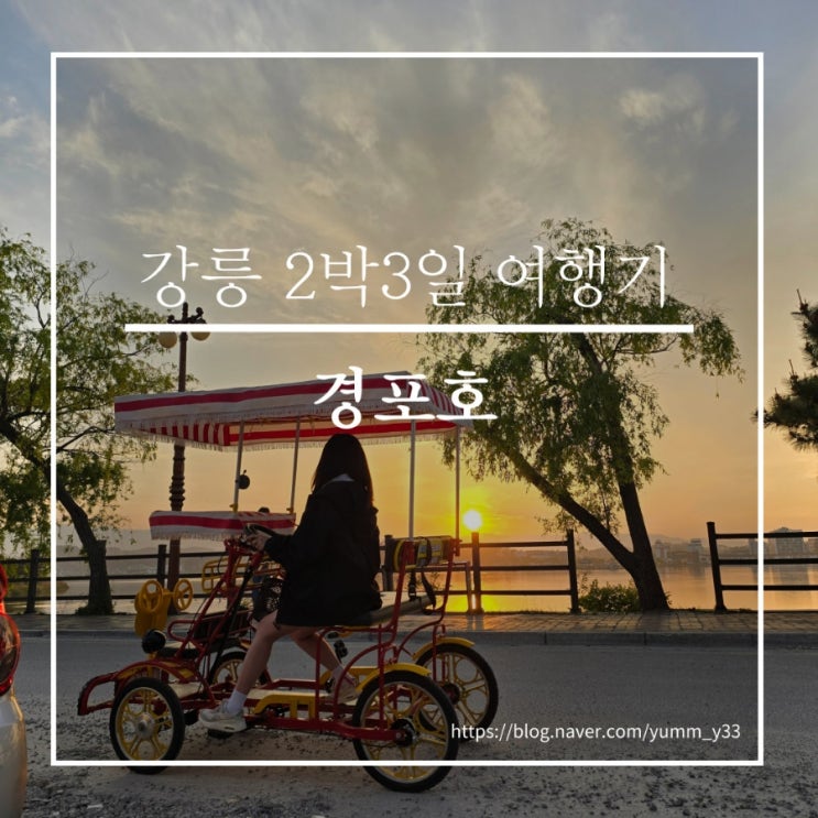  노을과 함께하는 5월의 경포호 자전거 데이트
