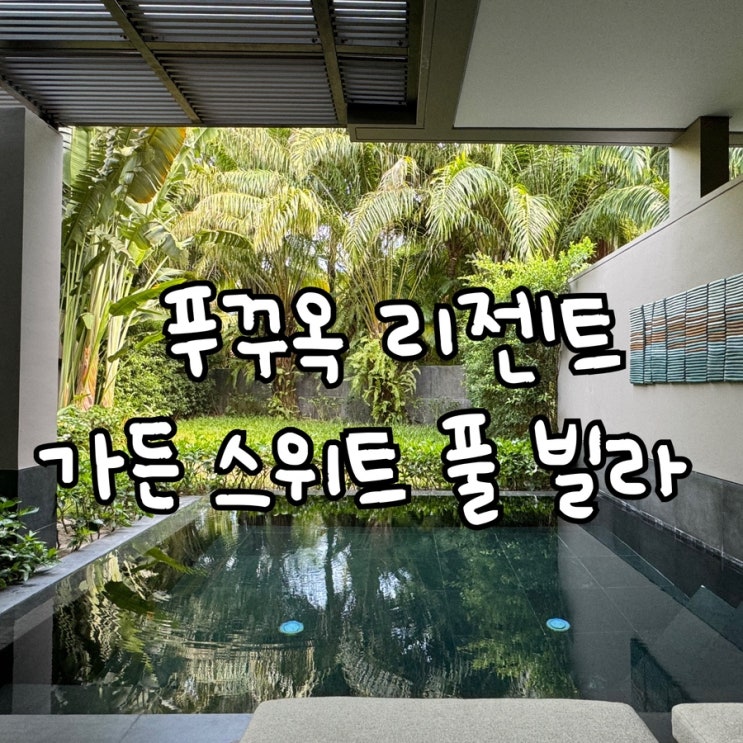  푸꾸옥 신혼부부 숙소 추천! 5성급 리젠트 가든 풀스위트 빌라 체크인 후기