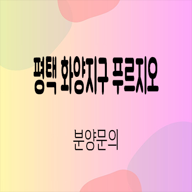  평택 화양지구 푸르지오 센터파인 미분양아파트 화양리 대우건설 신축 잔여세대 분양가