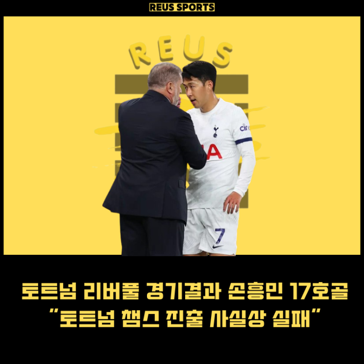 <b>토트넘 리버풀 손흥민</b> 17호골 2대4 <b>완패</b> 챔스 진출 사실상 실패