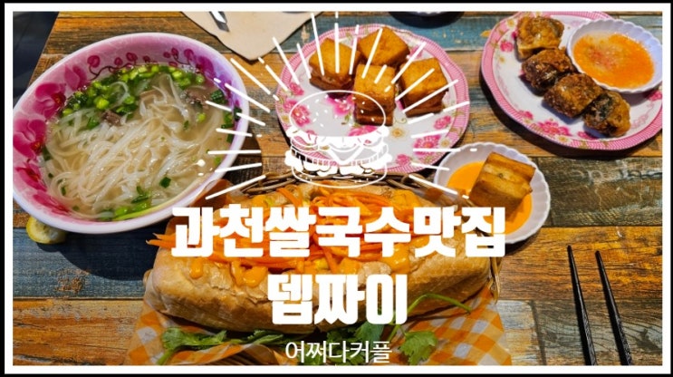 과천나들이하며 찾아간 과천맛집 뎁짜이 과천비상교육점