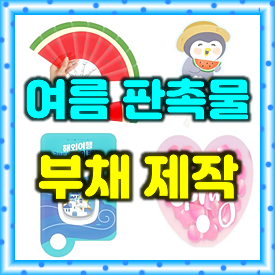  여름 판촉물 부채제작, 투명부채 홍보부채제작 응원 단체부채 소량주문제작 가격 저렴한 곳