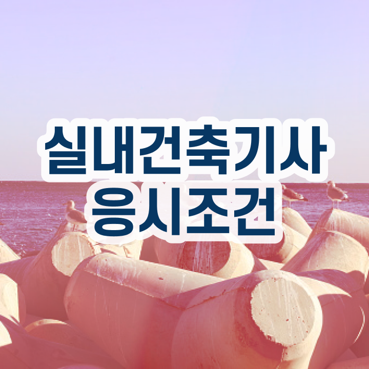  실내건축기사 필기 실내건축기사 취득자격 온라인 수업으로 간단하게 성공한 전략