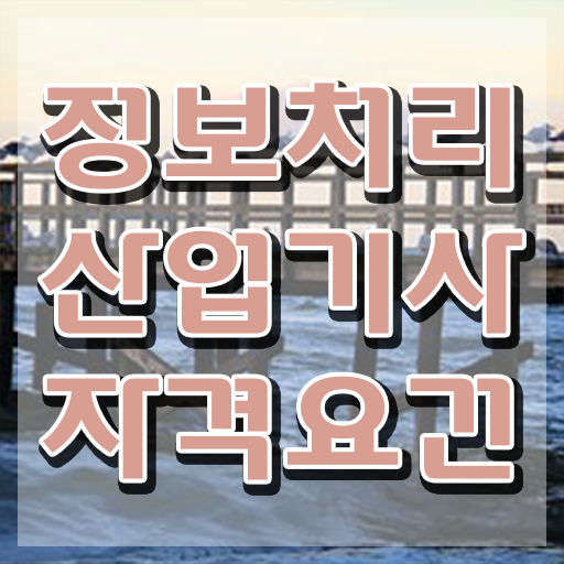  품질경영기사 기간 품질경영기사 응시조건 온라인 과정으로 반 년만에 준비한 비법