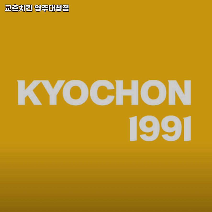 교촌치킨 영주대청점 사진 1