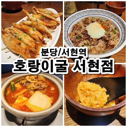  [분당] 일본 모츠나베를 그대로, 국내산 대창전골 맛집 호랑이굴 서현점