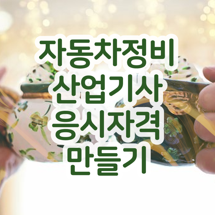  자동차정비산업기사 자격증 자동차정비산업기사 응시조건 인강만 듣고 1학기에 끝낸 후기