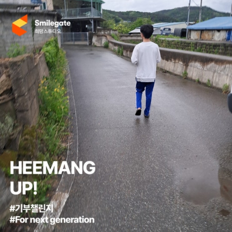  [챌린저스] <희망 스튜디오 x 월드비전> 기부 챌린지 Heemang UP!이라는 기부 챌린지에 참여하다.
