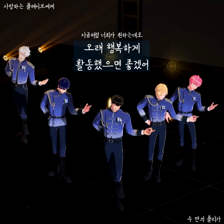 [<b>플레이브</b>] 앙콘이든 가을콘서트든 블래스트가 이번엔 적자가... 