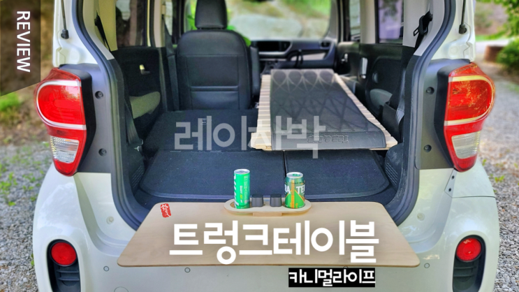  레이차박용품 트렁크테이블 _ 꼬리에 붙어서 꼬리테이블 _ 카니멀라이프