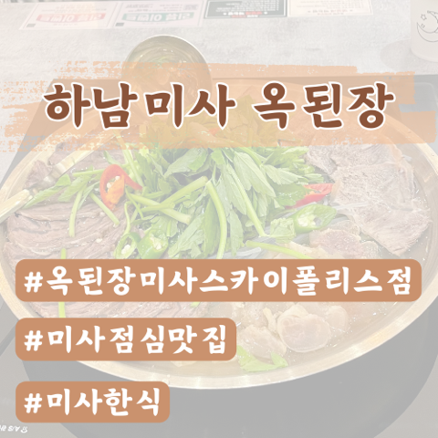  [미사맛집] 옥된장 미사스카이폴리스점