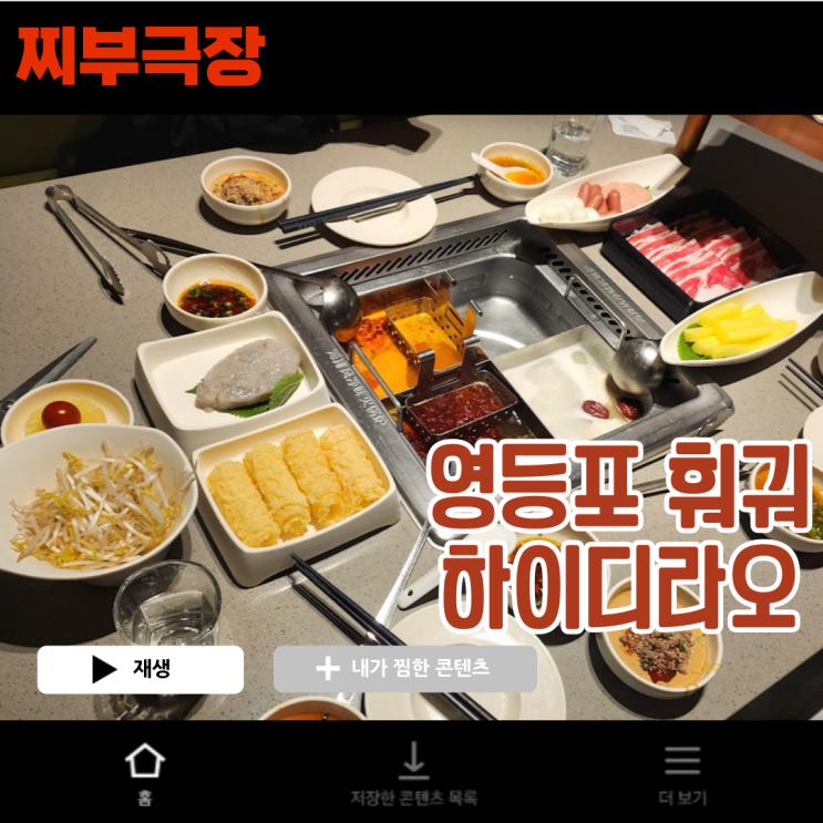  [영등포:훠궈] 하이디라오 영등포점 웨이팅,예약,소스,레시피 추천 - 내돈내산 솔직후기