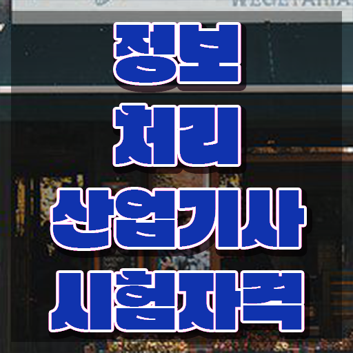  정보처리산업기사 정보처리산업기사 응시조건 집에서 온라인으로 1학기에 완료한 노하우