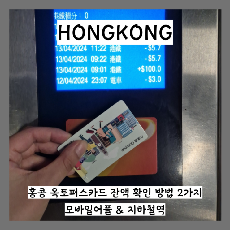  홍콩 옥토퍼스 카드 어플 잔액 및 사용내역 확인 방법 모바일 Octopus