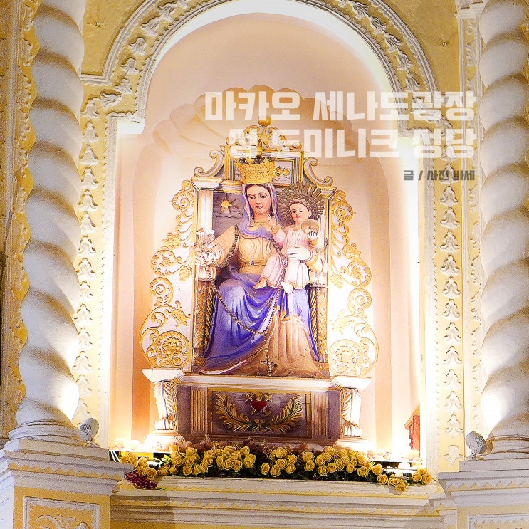  마카오 성 도미니크 성당 관람시간 기념스탬프