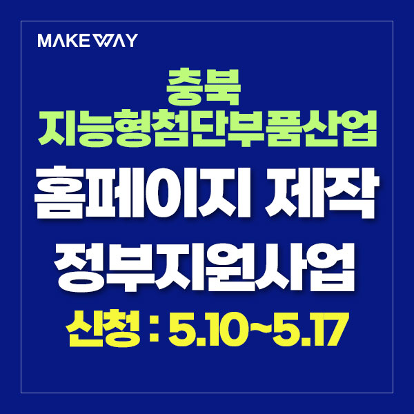  [충북 지능형첨단부품산업지원] 『2024년 충북 지역혁신클러스터육성』 참여기업 모집 통합 공고_홈페이지제작정부지원_5.10~5.17