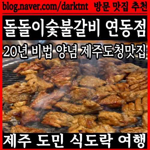 제주연동돼지갈비 제주 도청 근처 맛집 돌돌이숯불갈비 연동점 식도락 여행 탐방
