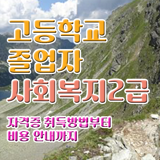  사회복지사 조건이 안돼도 독학으로 간편하게